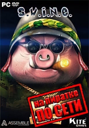 Версия S.W.I.N.E. HD Remaster по сети